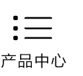 产品中心
